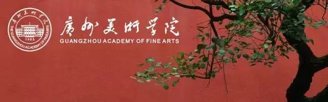 广州美术学院