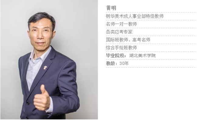 树华美术黄明老师
