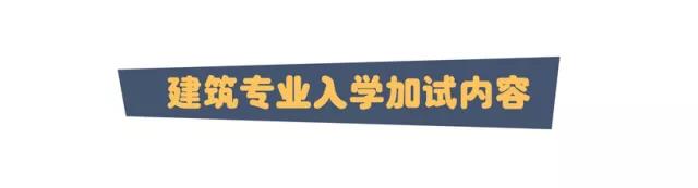 建筑加试学习内容