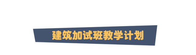 建筑加试学习计划